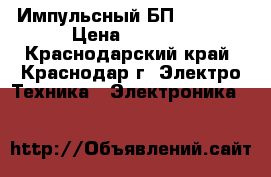 Импульсный БП S350-12 › Цена ­ 1 500 - Краснодарский край, Краснодар г. Электро-Техника » Электроника   